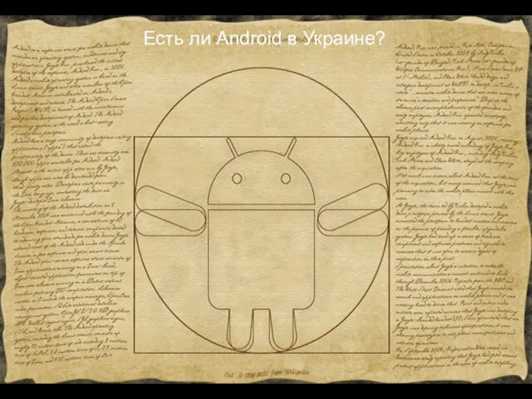 Есть ли Android в Украине?