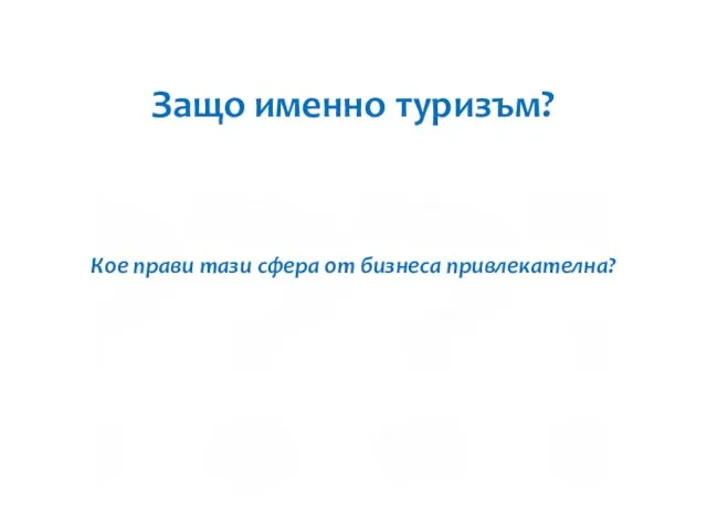 Защо именно туризъм? Кое прави тази сфера от бизнеса привлекателна?