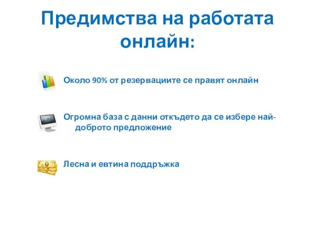 Предимства на работата онлайн: Около 90% от резервациите се правят онлайн