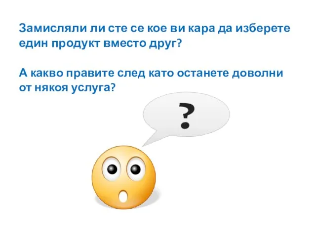 Замисляли ли сте се кое ви кара да изберете един продукт