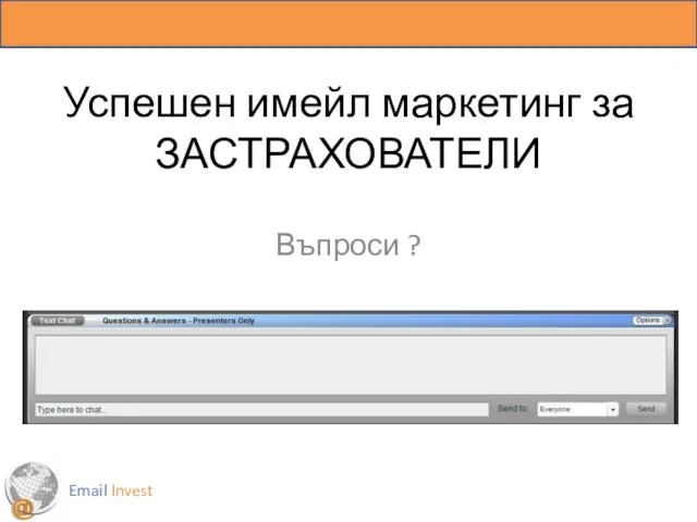 Успешен имейл маркетинг за ЗАСТРАХОВАТЕЛИ Въпроси ? Email Invest