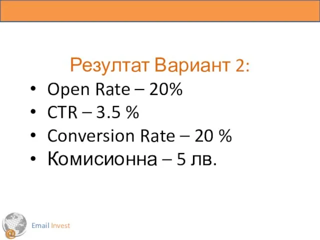 Резултат Вариант 2: Open Rate – 20% CTR – 3.5 %