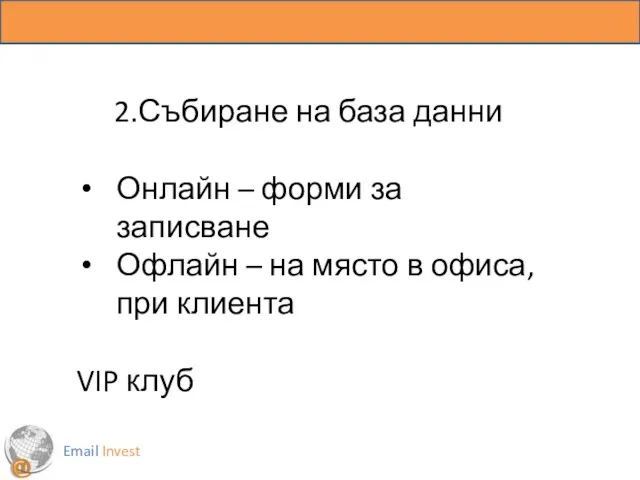 Email Invest 2.Събиране на база данни Онлайн – форми за записване