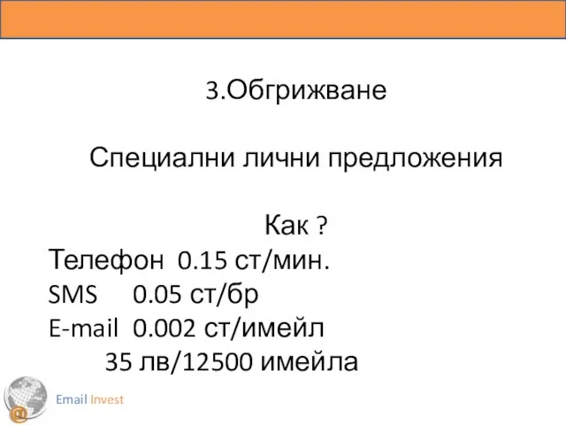 Email Invest 3.Обгрижване Специални лични предложения Как ? Телефон 0.15 ст/мин.