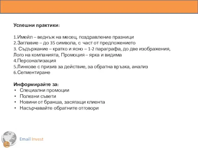 Email Invest Успешни практики: 1.Имейл – веднъж на месец, поздравление празници