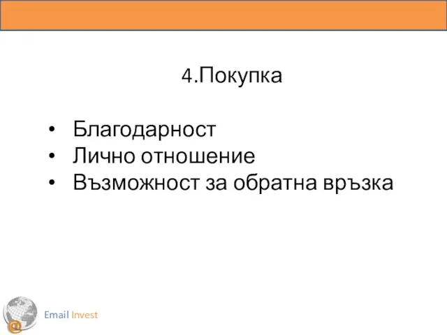 Email Invest 4.Покупка Благодарност Лично отношение Възможност за обратна връзка