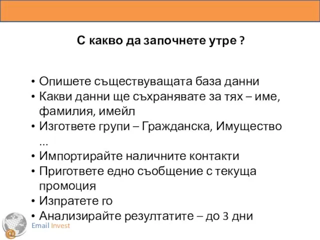 Email Invest С какво да започнете утре ? Опишете съществуващата база