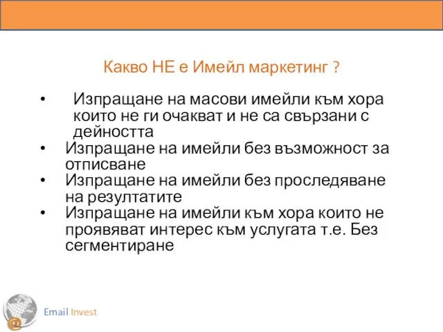 Какво НЕ е Имейл маркетинг ? Изпращане на масови имейли към