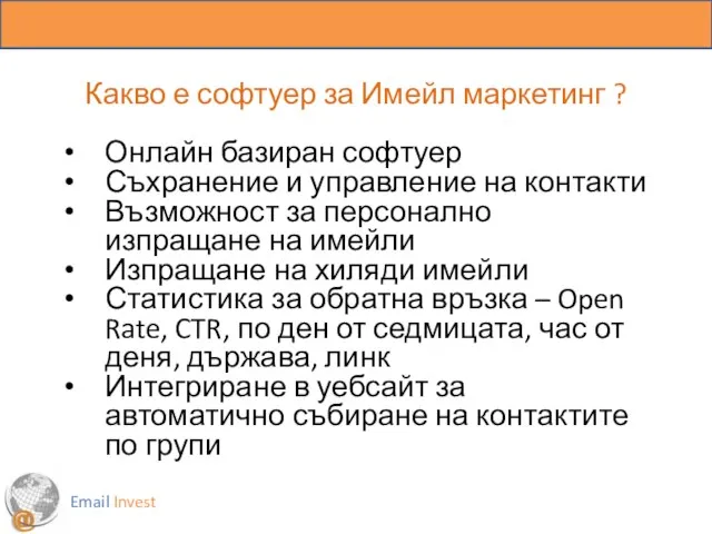 Какво е софтуер за Имейл маркетинг ? Онлайн базиран софтуер Съхранение