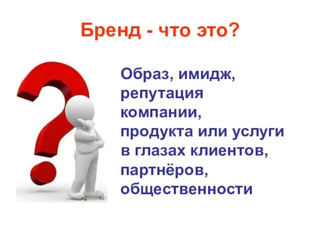 Бренд - что это? Образ, имидж, репутация компании, продукта или услуги в глазах клиентов, партнёров, общественности