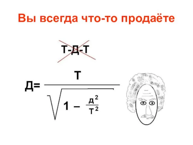 Вы всегда что-то продаёте