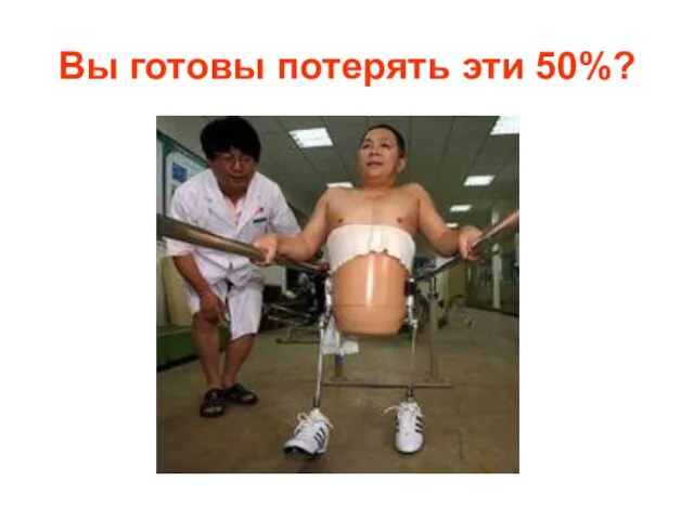 Вы готовы потерять эти 50%?