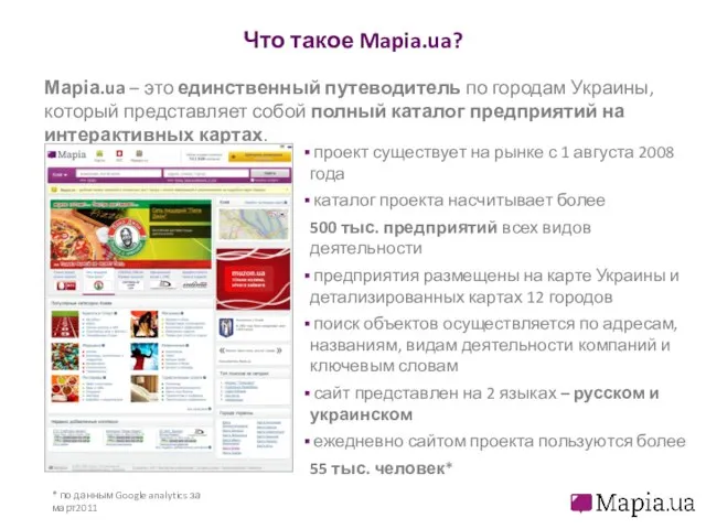 Что такое Mapia.ua? Маріа.ua – это единственный путеводитель по городам Украины,