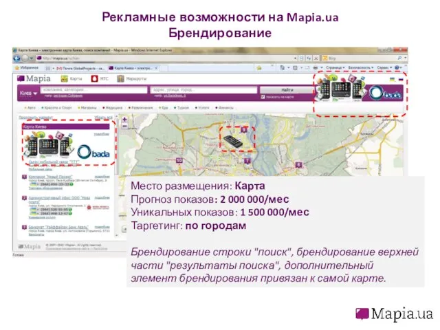 Рекламные возможности на Mapia.ua Брендирование Место размещения: Карта Прогноз показов: 2