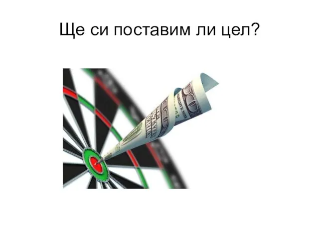 Ще си поставим ли цел?