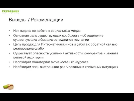 Выводы / Рекомендации Нет лидера по работе в социальных медиа Основная