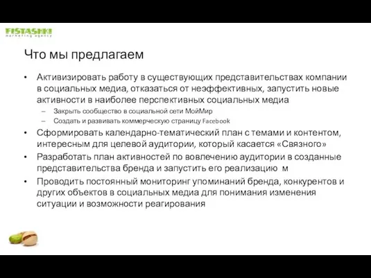 Что мы предлагаем Активизировать работу в существующих представительствах компании в социальных