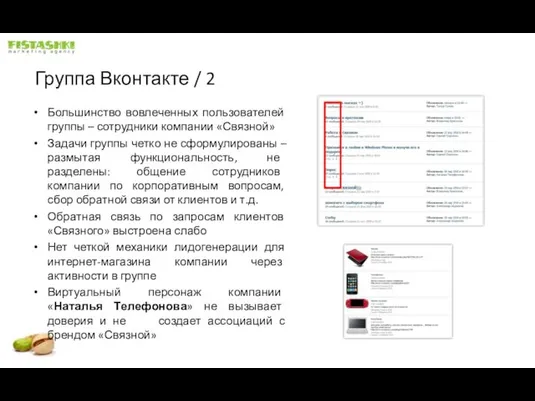 Группа Вконтакте / 2 Большинство вовлеченных пользователей группы – сотрудники компании