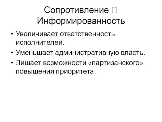 Сопротивление ? Информированность Увеличивает ответственность исполнителей. Уменьшает административную власть. Лишает возможности «партизанского» повышения приоритета.