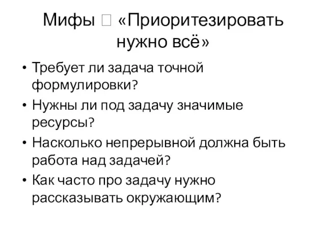 Мифы ? «Приоритезировать нужно всё» Требует ли задача точной формулировки? Нужны