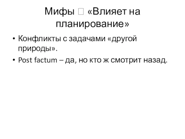 Мифы ? «Влияет на планирование» Конфликты с задачами «другой природы». Post