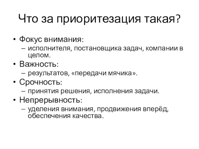 Что за приоритезация такая? Фокус внимания: исполнителя, постановщика задач, компании в