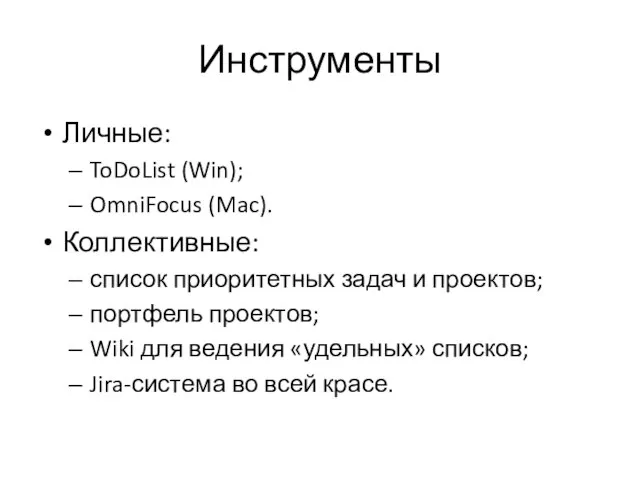 Инструменты Личные: ToDoList (Win); OmniFocus (Mac). Коллективные: список приоритетных задач и