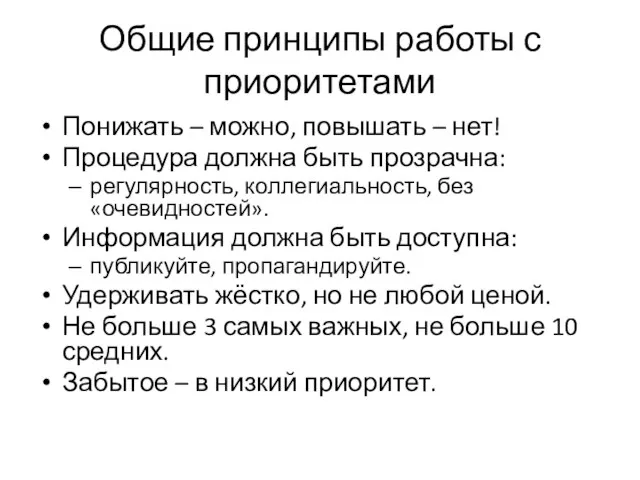 Общие принципы работы с приоритетами Понижать – можно, повышать – нет!