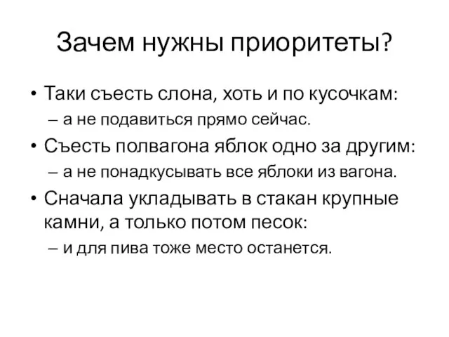 Зачем нужны приоритеты? Таки съесть слона, хоть и по кусочкам: а