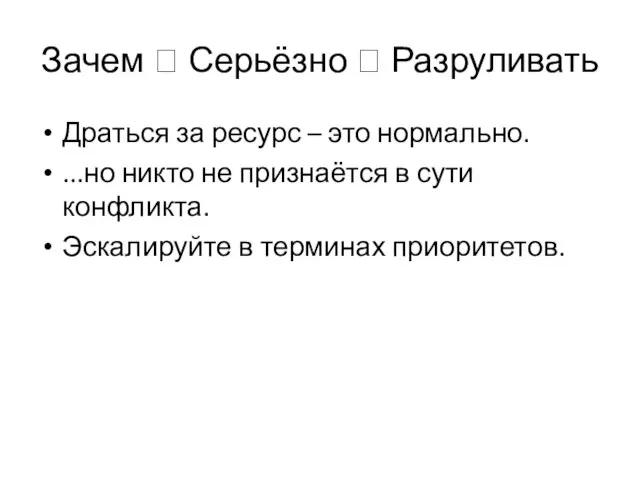 Зачем ? Серьёзно ? Разруливать Драться за ресурс – это нормально.