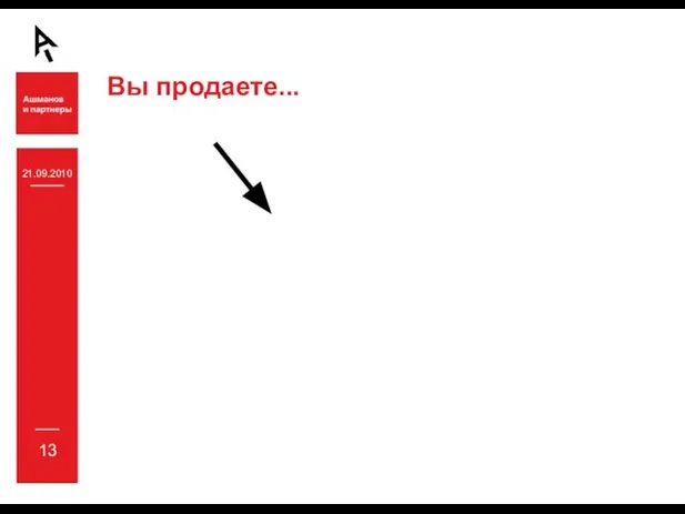 21.09.2010 13 Вы продаете...