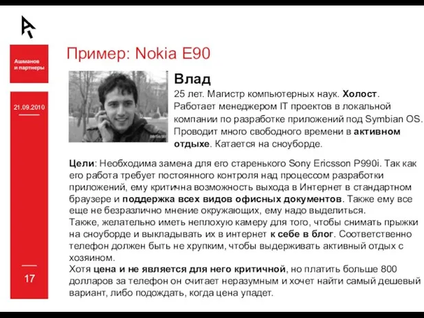 21.09.2010 17 Пример: Nokia E90 Влад 25 лет. Магистр компьютерных наук.