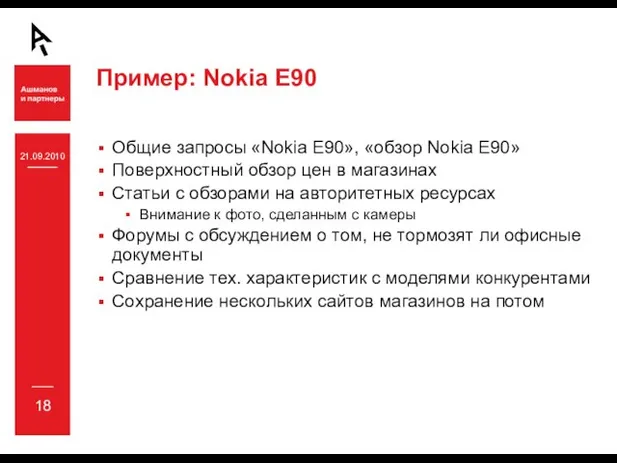 21.09.2010 18 Пример: Nokia E90 Общие запросы «Nokia E90», «обзор Nokia