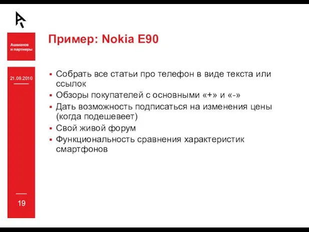 21.09.2010 19 Пример: Nokia E90 Собрать все статьи про телефон в