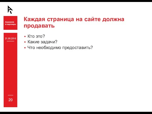 21.09.2010 20 Каждая страница на сайте должна продавать Кто это? Какие задачи? Что необходимо предоставить?