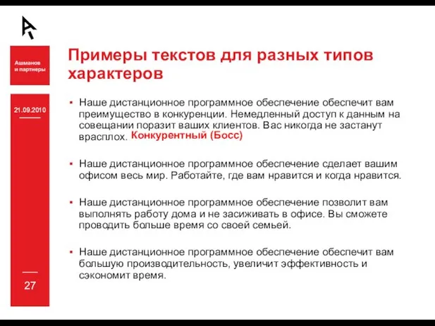 21.09.2010 27 21.09.2010 Примеры текстов для разных типов характеров Наше дистанционное