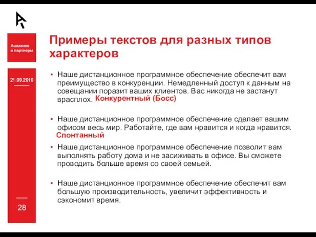 21.09.2010 28 21.09.2010 21.09.2010 Примеры текстов для разных типов характеров Наше