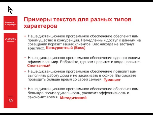 21.09.2010 30 21.09.2010 Примеры текстов для разных типов характеров Наше дистанционное