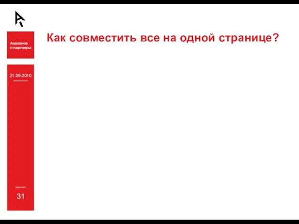 21.09.2010 31 Как совместить все на одной странице?