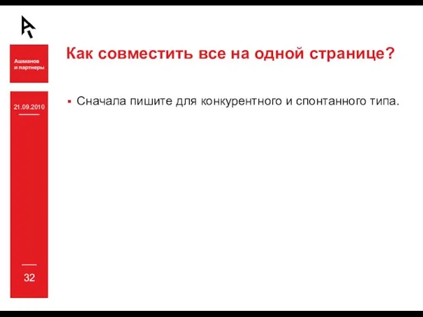 21.09.2010 32 Как совместить все на одной странице? Сначала пишите для конкурентного и спонтанного типа.