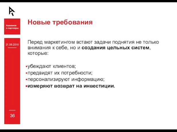 21.09.2010 36 Новые требования Перед маркетингом встают задачи поднятия не только