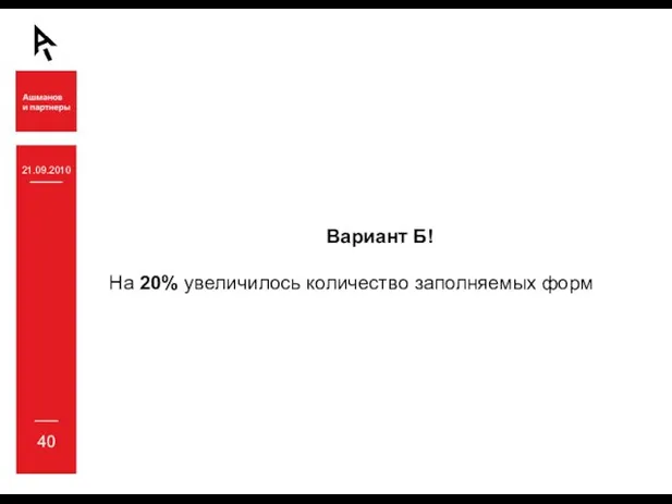 21.09.2010 40 Вариант Б! На 20% увеличилось количество заполняемых форм