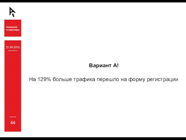 21.09.2010 44 Вариант А! На 129% больше трафика перешло на форму регистрации