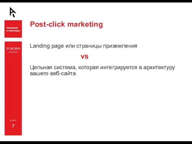 21.09.2010 7 Landing page или страницы приземления Цельная система, которая интегрируется