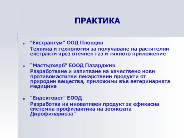 ПРАКТИКА “Екстрактум” ООД Пловдив Техника и технология за получаване на растителни