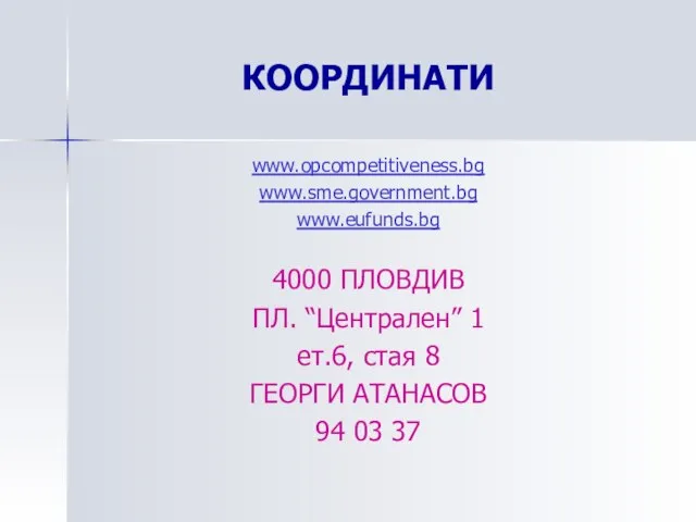 КООРДИНАТИ www.opcompetitiveness.bg www.sme.government.bg www.eufunds.bg 4000 ПЛОВДИВ ПЛ. “Централен” 1 ет.6, стая