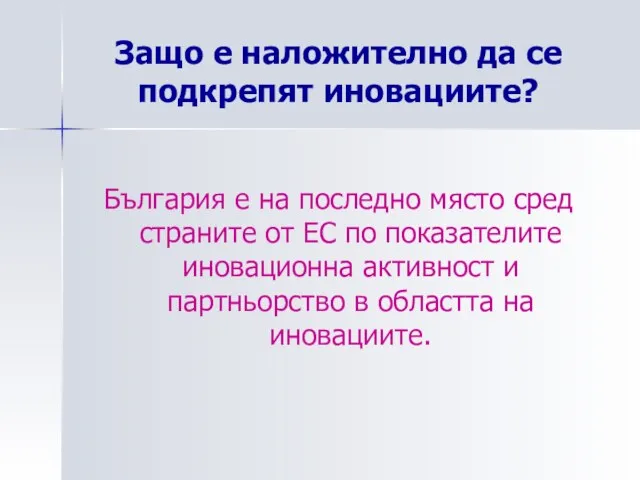 Защо е наложително да се подкрепят иновациите? България е на последно