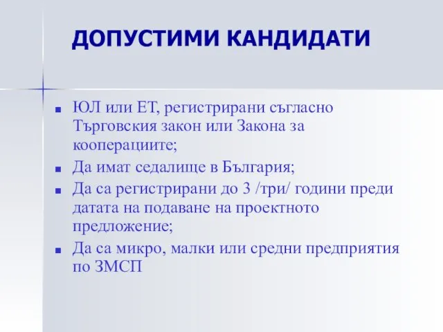 ЮЛ или ЕТ, регистрирани съгласно Търговския закон или Закона за кооперациите;