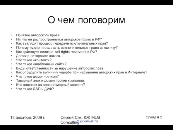 18 декабря, 2009 г. Сергей Сек, ЮК MLG Consulting О чем