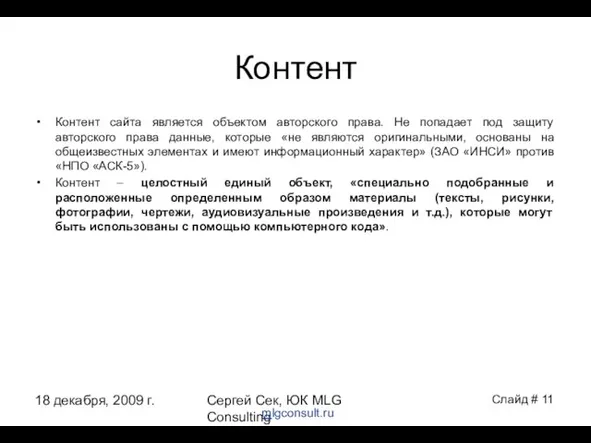 18 декабря, 2009 г. Сергей Сек, ЮК MLG Consulting Контент Контент